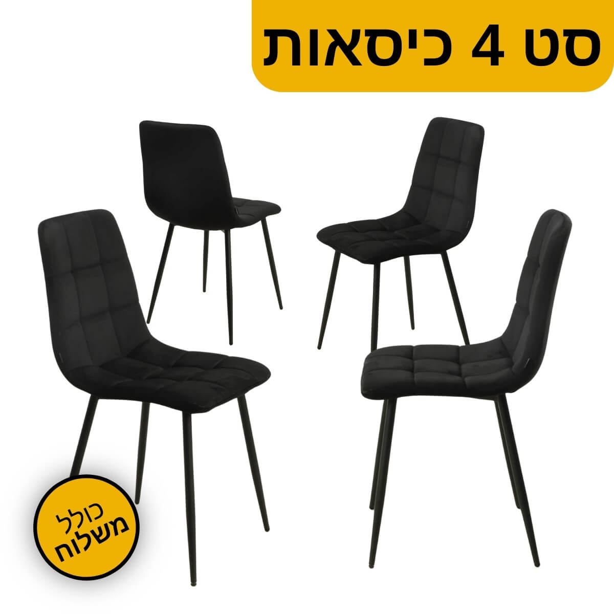 סט 4 כיסאות לפינת אוכל דגם טום סט 4 כיסאות לפינת אוכל דגם טום - הובלה חינם! – תמונה 1