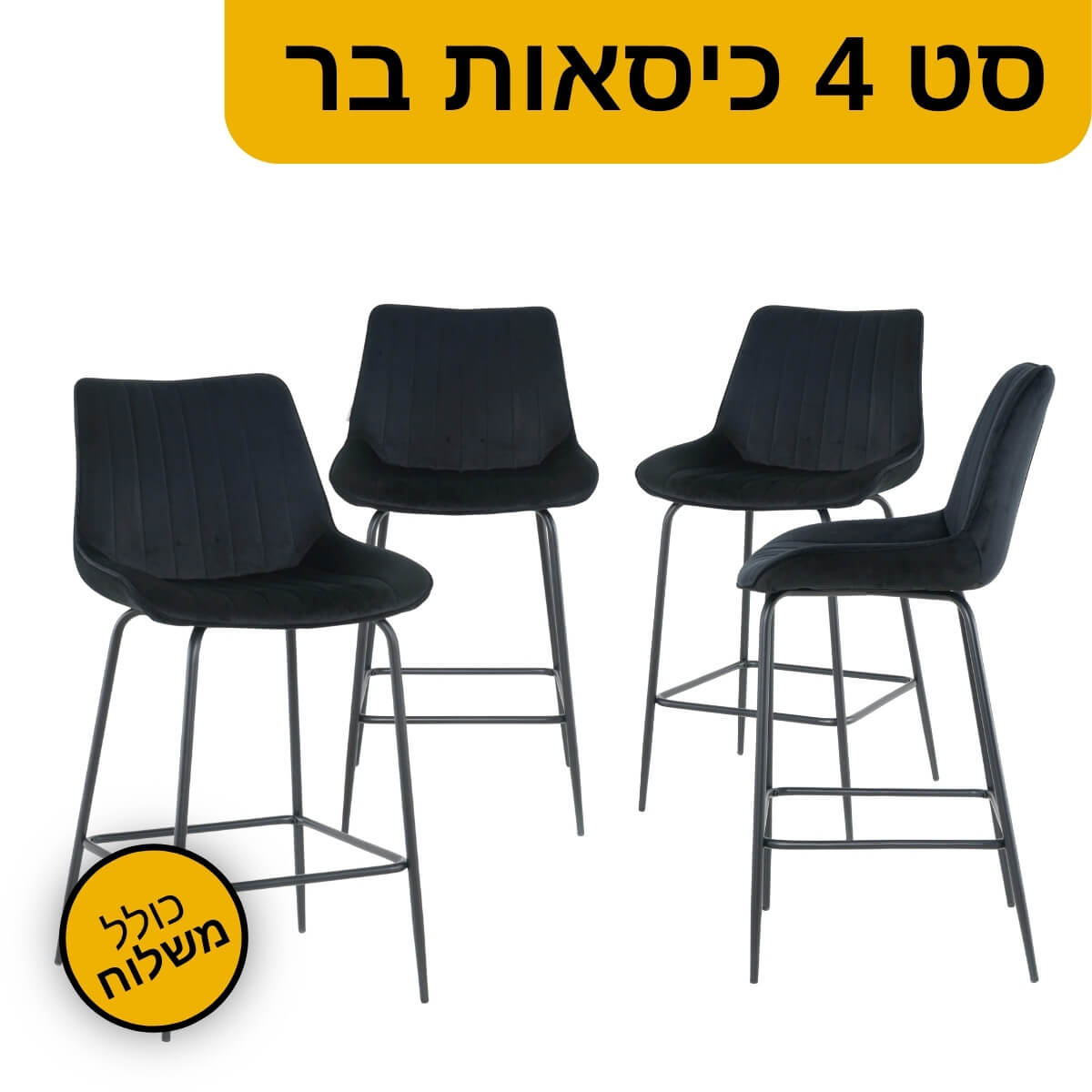 סט 4 כסאות בר דגם הדס סט 4 כסאות בר דגם הדס– הובלה חינם! – תמונה 1
